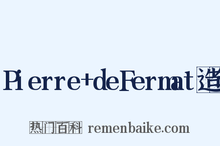 Pierre+deFermat造句是什么意思的图片